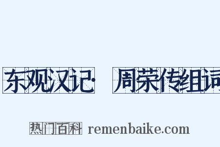 东观汉记·周荣传组词是什么意思的图片
